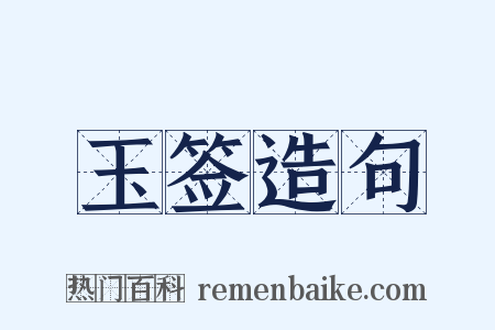 玉签造句是什么意思的图片